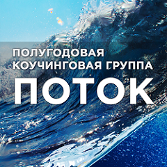Read more about the article Группа ПОТОК-5