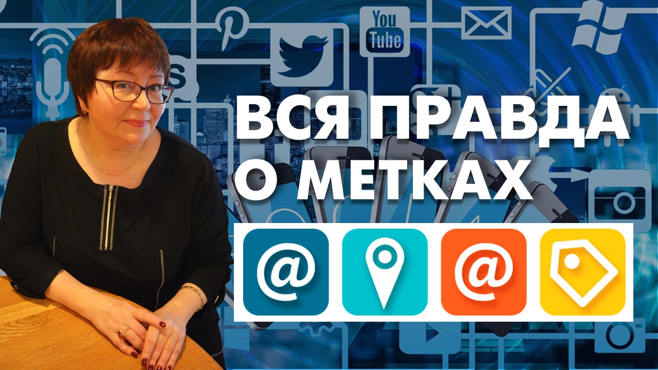 Read more about the article Вся правда о метках в социальных сетях